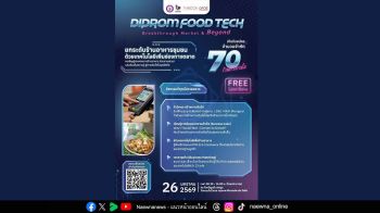 กรมส่งเสริมอุตสาหกรรม เชิญชวนธุรกิจร้านอาหาร ร่วมงาน DIPROM FOOD TECH วันจันทร์ที่ 26 มกราคมนี้