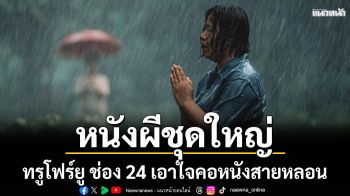 หนังผีชุดใหญ่ไฟกระพริบ! \'ทรูโฟร์ยู ช่อง 24\'เอาใจคอหนังสายหลอนตลอดวัน