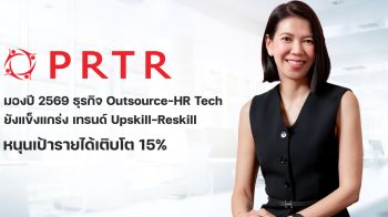 PRTRมองปี69ธุรกิจOutsource-HR Tech ยังแข็งแกร่ง เทรนด์ Upskill–Reskill หนุนรายได้โต 15%