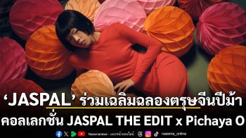 JASPAL ร่วมเฉลิมฉลองตรุษจีนปีม้า กับเอ็กซ์คลูซีฟคอลเลกชั่น JASPAL THE EDIT x Pichaya O โดย \'นัส - พิชฐญาณ์ โอสถเจริญผล\' ศิลปินนักออกแบบและนักวาดภาพประกอบ