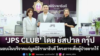 JPS CLUB (เจพีเอส คลับ) โดย ยัสปาล กรุ๊ป มอบเงินบริจาค จำนวน 100,000 บาท แก่มูลนิธิรามาธิบดี โครงการเพื่อผู้ป่วยยากไร้