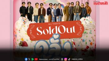 กระแสแรง  ‘คลั่งรักคอนเสิร์ต’ SLOD OUT!! ภายในไม่กี่ชั่วโมง