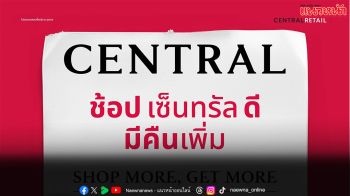 นักช้อปเฮ! ห้างเซ็นทรัล และ ห้างโรบินสัน ในเครือเซ็นทรัล รีเทล  เปิดแคมเปญปัง