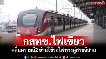 กสทช.ไฟเขียวคลื่นฯ 2 ย่านให้รฟท.ใช้โครงการรถไฟทางคู่สายอีสาน