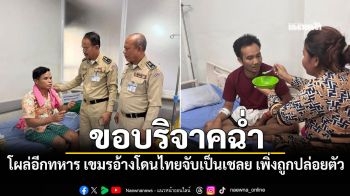 โดนจับรึหนีทัพ! ทหารเขมรโผล่อ้าง โดนไทยจับเป็นเชลยเพิ่งถูกปล่อยตัว โพสต์ขอบริจาคฉ่ำ