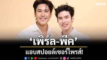 ‘เพิร์ล-พีค’ แอบสปอยล์เซอร์ไพรส์! หลังซุ่มซ้อม พร้อมเจอแฟน ๆ