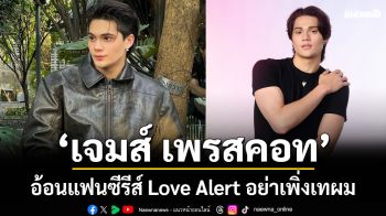 ‘เจมส์ เพรสคอท’ อ้อนแฟนซีรีส์ Love Alert อย่าเพิ่งเทผม