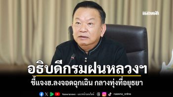 อธิบดีกรมฝนหลวงฯ ชี้แจงฮ.ลงจอดฉุกเฉิน กลางทุ่งที่อยุธยา