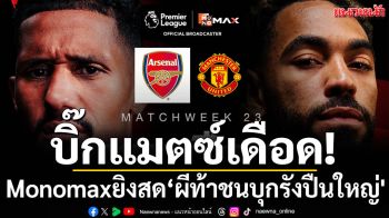 บิ๊กแมตซ์เดือด! Monomax ยิงสด\'ผีท้าชนบุกรังปืนใหญ่\'