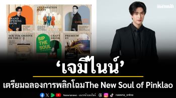 \'เซ็นทรัล ปิ่นเกล้า\'เตรียมฉลองการพลิกโฉมThe New Soul of Pinklao รวมศิลปินตัวท็อป \'เจมีไนน์-นรวิชญ์\'