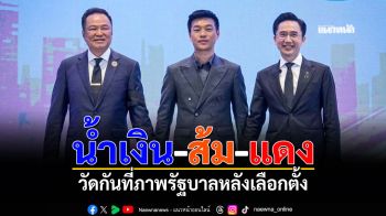 น้ำเงิน-ส้ม-แดง วัดกันที่ภาพรัฐบาลหลังเลือกตั้ง