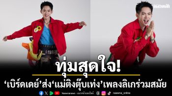 ‘เบิร์ดเดย์’ทุ่มสุดใจ! ส่ง ‘แม่ติงตุ๊บเท่ง’ เพลงลิเกร่วมสมัย ดึง ‘ไข่มุก รุ่งรัตน์’ เล่นMV