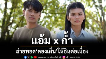 ส่งต่อการรอคอย ‘แอ้ม x ก้ำ’ถ่ายทอด ‘คองเผิ่น’ ให้อินต่อเนื่องอีกหนึ่งเวอร์ชั่น