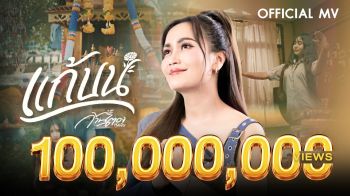 \'ก้านตองทุ่งเงิน\' แรงไม่หยุด! \'แก้บน\' ทะลุ 100 ล้านวิว สมศักดิ์ศรีเพลงไวรัลแห่งปี