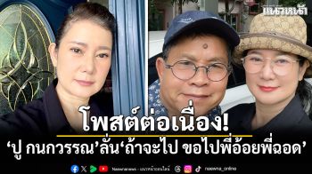 ปู กนกวรรณ โพสต์ต่อเนื่อง! ลั่น\'ถ้าจะไป ขอไปพี่อ้อยพี่ฉอด\'