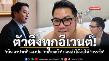 ตัวตึงทุกอีเวนต์ เบ๊น อาปาเช่ แจงปม ทนายแก้ว ก่อนส่งไม้ต่อให้ กรรชัย