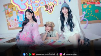 ‘ily’ ปล่อยซิงเกิลเติมความสดใส เพลงป๊อปสนุกที่ท้าให้ร้องตามให้ถูก