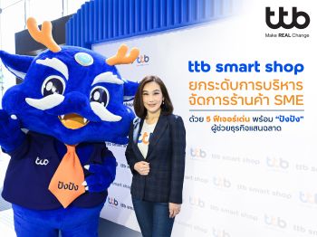 ทีทีบี เสริมแกร่งร้านค้า SME ยุคดิจิทัล ยกระดับ 5 ฟีเจอร์ แอป ttb smart shop  พร้อม \'ปังปัง\' ผู้ช่วยธุรกิจแสนฉลาด
