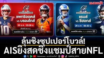 ลุ้นชิงซุปเปอร์โบวล์! AISยิงสดชิงแชมป์สายNFL