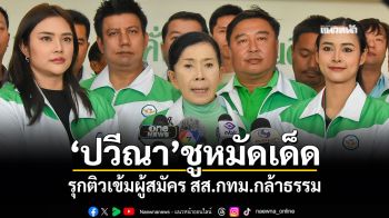 ‘ปวีณา’ชูหมัดเด็ด รุกติวเข้มผู้สมัคร สส.กทม.กล้าธรรม