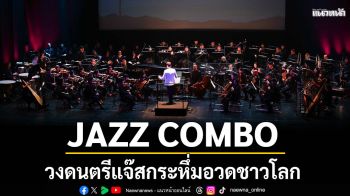 JAZZ COMBO วงดนตรีแจ๊สกระหึ่มอวดชาวโลก ดีลยาวงาน LA LA LAND IN CONCERT ต่อเนื่อง