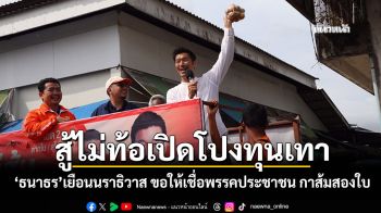 \'ธนาธร\'เยือนนราธิวาส สู้ไม่ท้อเปิดโปงทุนเทา \'ตั๋วช้างของพี่น้องตำรวจ-ทหารเกณฑ์ถูกซ้อม\'