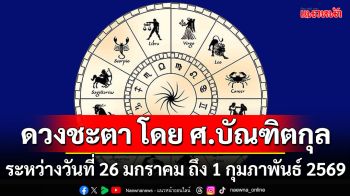ดวงชะตา โดย ศ.บัณฑิตกุล : 26 มกราคม - 1 กุมภาพันธ์ 2569
