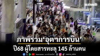 CAATเผยภาพรวม‘อุตสาหกรรมการบิน’ปี68 ผู้โดยสารทะลุ 145 ล้านคน