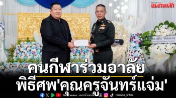 โปรดเกล้าฯพระราชทานน้ำหลวงอาบศพ\'คุณครูจันทร์แจ่ม ยิ้วยิ้ม\'-คนกีฬาร่วมอาลัย
