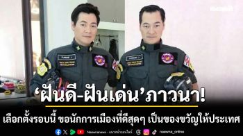 ฝันดี-ฝันเด่น ภาวนา เลือกตั้งรอบนี้ ขอนักการเมืองที่ดีสุดๆ เป็นของขวัญให้ประเทศ