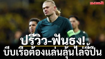 ปรีวิว-ฟันธง! บีบเรือต้องแล่นลุ้นไล่จี้ปืน