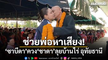 ช่วยพ่อหาเสียง! ซาบีดา ควง ชาดา ลุยบ้านไร่ อุทัยธานี