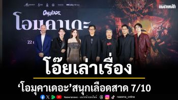 โอมุคาเดะ (Omukade) 7/10