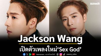 Jackson Wang เปิดตัวเพลงใหม่ “Sex God”  กลางรันเวย์ Louis Vuitton Men’s FW 2026 ที่ปารีส