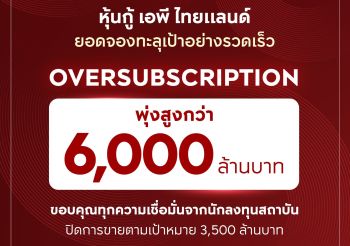 เอพี ไทยแลนด์ ปิดจองหุ้นกู้ Oversubscription ทะลุ 6,000 ล้านบาท