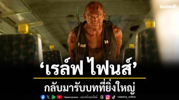 ‘เรล์ฟ ไฟนส์’กลับมารับบทที่ยิ่งใหญ่และมอบการแสดงสุดยอดเยี่ยม