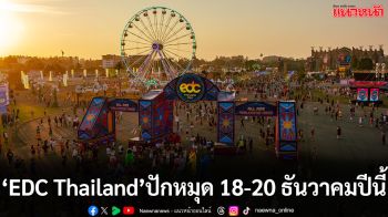 ‘EDC Thailand ครั้งที่ 3’ ประกาศวันจัดงานใหม่ หลังความสำเร็จต้นปี