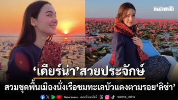 เดียร์น่า ตามรอย ลิซ่า สวมชุดพื้นเมืองนั่งเรือเที่ยวทะเลบัวแดง ชาวเน็ตแห่ชมความสวย