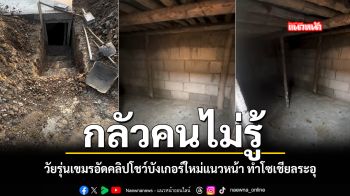 วัยรุ่นเขมรอัดคลิปโชว์บังเกอร์ใหม่แนวหน้า ทำโซเชียลระอุ ชมคลิป