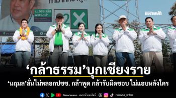 กล้าธรรมบุกเชียงราย นฤมลลั่นไม่หลอกปชช. กล้าพูด กล้ารับผิดชอบ ไม่แอบหลังใคร