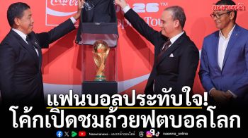 แฟนบอลประทับใจ!โค้กเปิดชมถ้วยฟุตบอลโลก
