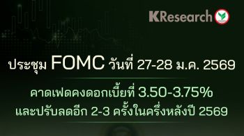 ศูนย์วิจัยกสิกรไทยคาดเฟดคงดอกเบี้ยที่ 3.50-3.75%