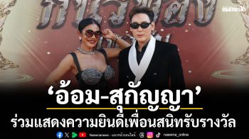 ‘อ้อม-สุกัญญา’ ร่วมแสดงความยินดี เพื่อนสนิท รับรางวัล ‘กินรีทอง2026’
