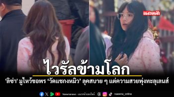 ลิซ่า มูไหว้ขอพร วัดแชกงหมิว ลุคสบาย แต่ความสวยพุ่งทะลุเลนส์