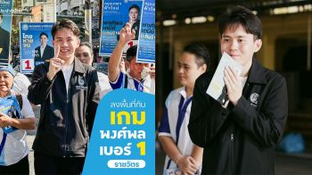 เกม พงศ์พล ผู้สมัคร สส.ปชป.ลุยหาเสียงเขต7 กทม. ชูแนวคิดของคนรุ่นใหม่