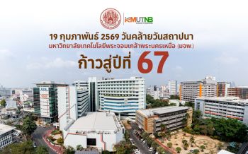 มจพ.เชิญชวนร่วมงาน ‘วันคล้ายวันสถาปนา พระจอมเกล้าพระนครเหนือ’ ก้าวสู่ปีที่ 67