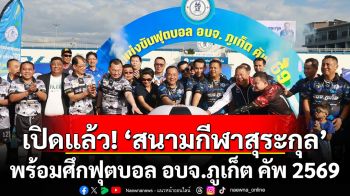 เปิดแล้ว! สนามกีฬาสุระกุล พร้อมศึกฟุตบอล “อบจ.ภูเก็ต คัพ 2569”