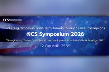 งานประชุมวิชาการนานาชาติประจำปีของสำนักงานคณะกรรมการกฤษฎีกา OCS Symposium 2026 ‘Strengthening Thailand’s Resilience: Law Development in an Era  of Global Paradigm Shift’