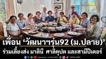 เพื่อน วัฒนาฯรุ่น92 (ม.ปลาย) ร่วมเลี้ยงส่ง มาลินี  ศาลิคุปต และสามีปีเตอร์