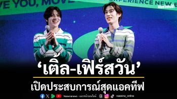 \'เติ้ล-เฟิร์สวัน\'เปิดประสบการณ์สุดแอคทีฟ ร่วมฉลอง Supersports โฉมใหม่รับต้นปี